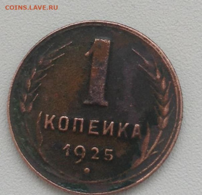 1 копейка 1925 г. на оценку - IMG_2554.JPG
