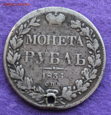 Рубль 1834 год с дыркой. - IMG_0021.JPG