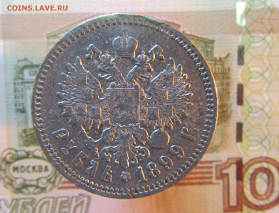 1 рубль РИ  1899 год ( Ф З )     до 20.03.  до 22 ч - IMG_7552.JPG
