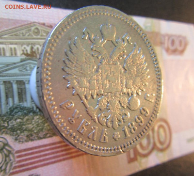 1 рубль РИ  1899 год ( Ф З )     до 20.03.  до 22 ч - IMG_7555.JPG