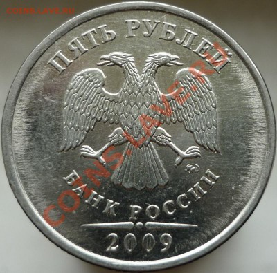 5 рублей 2009 год. Помогите определить штемпель. - P1050771.JPG