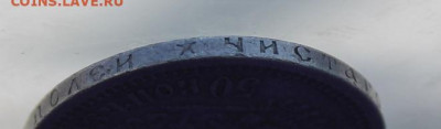 50 копеек 1899 год. - IMG_0041.JPG