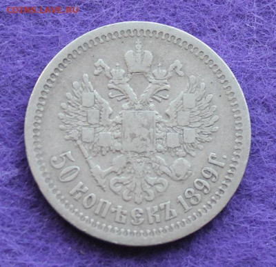 50 копеек 1899 год. - IMG_0040.JPG
