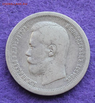 50 копеек 1899 год. - IMG_0038.JPG