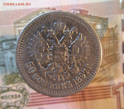 50 копеек РИ  1897 г. ( * )        до 20.03   22ч - IMG_7572.JPG