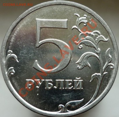 5 рублей 2009 год. Помогите определить штемпель. - P1050773.JPG
