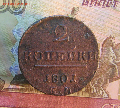 2 коп. РИ 1801 год. с 200 р  до 20.03     22ч - IMG_7441.JPG