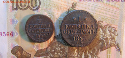 2 коп.1844 г и 1 коп. 1845 г Серебром С М  до 20.03  22ч - IMG_7777.JPG
