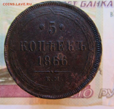5 КОПЕЕК 1866 г    ЕМ        до 20.03.  до 22 ч - IMG_7504.JPG