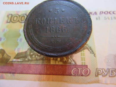 5 КОПЕЕК 1866 г    ЕМ        до 20.03.  до 22 ч - IMG_7505.JPG