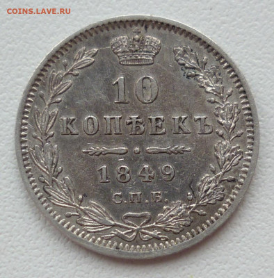 10 копеек 1849 - 1849.JPG