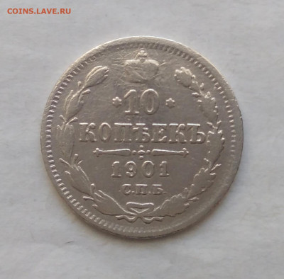 Уставшие 10 копеек 1901 СПб  ар, оценка. - IMG_20200314_145221