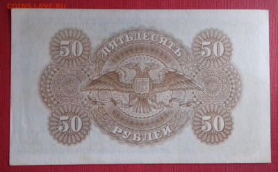 50 рублей 1919 Государство Российское до 15.03.2020 22:00 - 20200314_154418