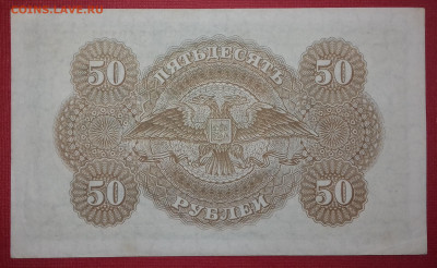 50 рублей 1919 Государство Российское до 15.03.2020 22:00 - 20200314_154414