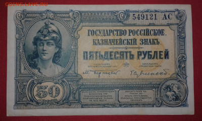 50 рублей 1919 Государство Российское до 15.03.2020 22:00 - 20200314_154400