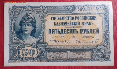 50 рублей 1919 Государство Российское до 15.03.2020 22:00 - 20200314_154352