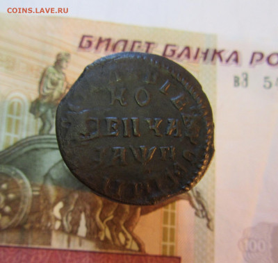 КОПЕЙКА ПЕТРА  1713 г  ( буквами )    до 20.03.    22 ч - IMG_7054.JPG