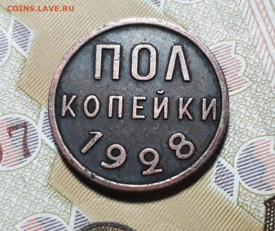 ПОЛ КОПЕЙКИ 1928 года до 19.03.2020 22.00 - lm2CYi963CE