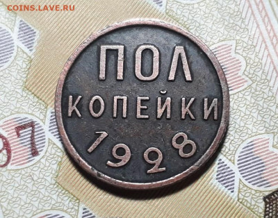ПОЛ КОПЕЙКИ 1928 года до 19.03.2020 22.00 - 0TuquksEcLo
