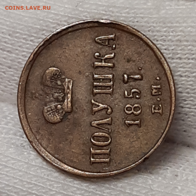Полушка 1857 Е.М. !С 200₽! Красивая До 16.03.2020 22:00 - 20200311_231730-1024x1024