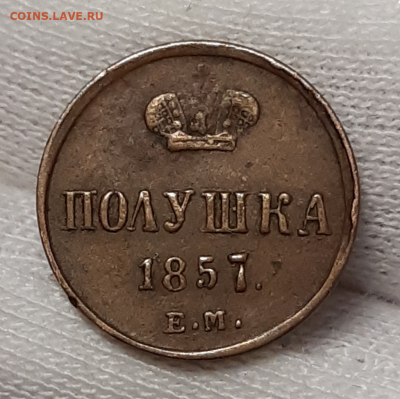 Полушка 1857 Е.М. !С 200₽! Красивая До 16.03.2020 22:00 - 20200311_231659-1024x1021