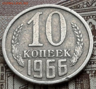 10 копеек СССР 1966г. с 200 руб. до 17.03.2020г.,23:00 - 20200314_164900