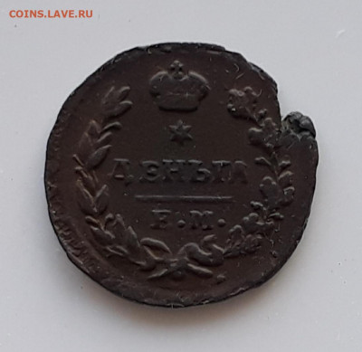 Деньга 1825 - 20200314_140403[1]