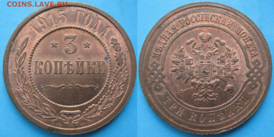 3 копейки 1915 с блеском до 19-03-20 в 22:00 - Россия 3 копейки 1915   161-30-2678