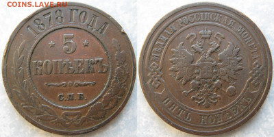 5 копеек 1878 спб   до 19-03-20 в 22:00 - Россия 5 копеек 1878 спб    194-ак64-4200
