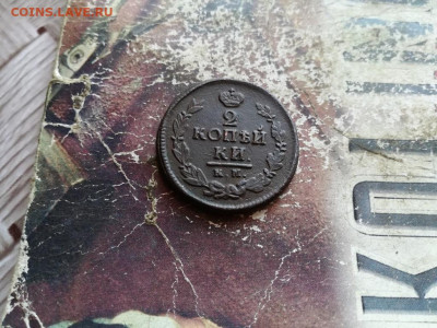 2 копейки 1823 КМ АМ до 17.03.2020 - 1823 (16) - копия