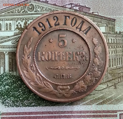 5 копеек 1912 год С.П.Б. до 20.03.20. в 23.00 Мос. - IMG_20200313_092648