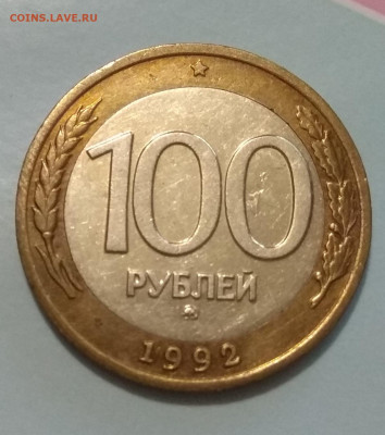 50 и 100 рублей 1992 года. Оценка. - IMG_20200314_200519