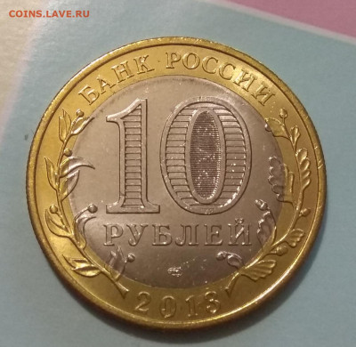 10 рублей 2013 Алания ,гурт Сочи.  Оценка. - IMG_20200314_201714