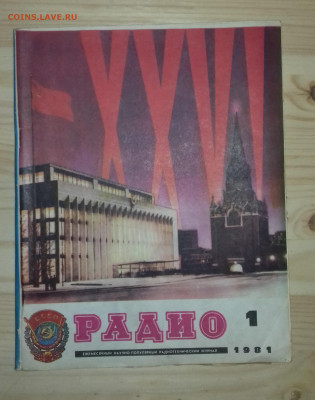 Журнал Радио 1981 20.03.2020 22:00 МСК - 20200314_183216
