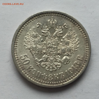 50 копеек 1913 ВС с 200 - 2020-03-14 16-24-12.JPG