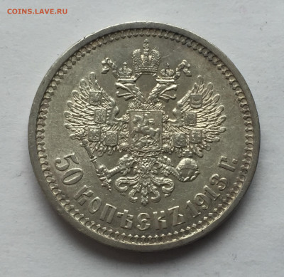 50 копеек 1913 ВС с 200 - 2020-03-14 16-24-11.JPG
