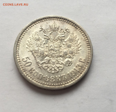 50 копеек 1913 ВС с 200 - 2020-03-14 16-23-58.JPG