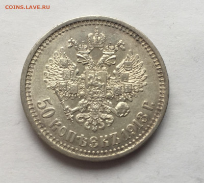 50 копеек 1913 ВС с 200 - 2020-03-14 16-23-53.JPG