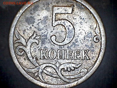 5 копеек 2007 ММД 5.12В? - 222