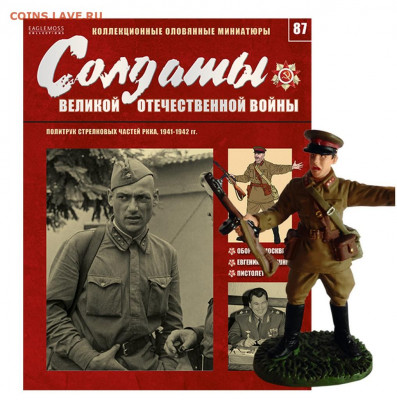 ВЫПУСК 87. ПОЛИТРУК СТРЕЛКОВЫХ ЧАСТЕЙ РККА, СОЛДАТИК - 87 НА САЙТ
