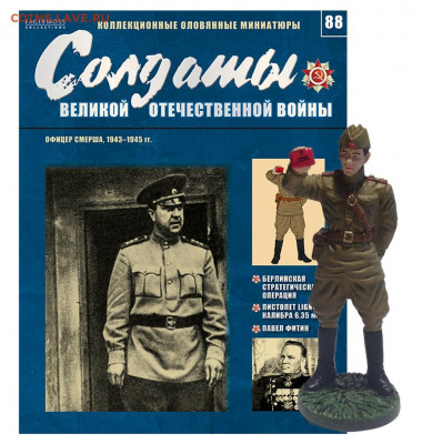 ВЫПУСК 88. ОФИЦЕР СМЕРША, 1943-1945гг. Оловянный солдатик - 88 НА САЙТ