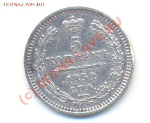 5 копеек 1852 г. - Scan5коп1852-1.JPG