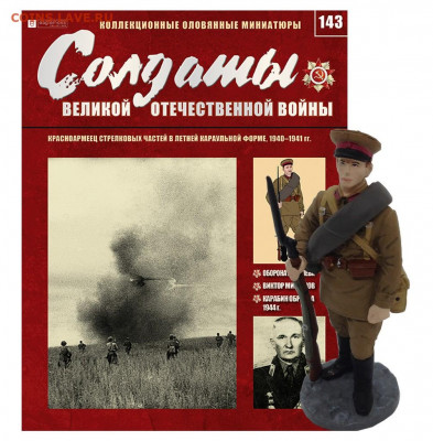 ВЫПУСК 143. КРАСНОАРМЕЕЦ СТРЕЛКОВЫХ ЧАСТЕЙ, СОЛДАТИК - 143 НА САЙТ