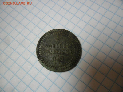 2 копейки серебром 1841 года - SAM_1615.JPG