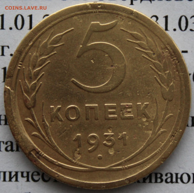 5 коп 1931 Рев -скол, авр-раскол.До 18. 03. 20 г. в 22 00 мс - IMG_0174