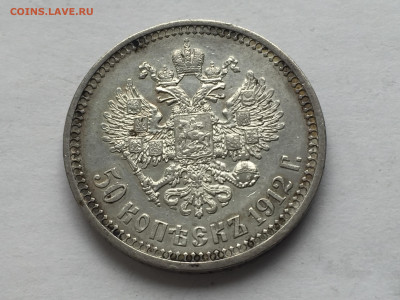 50 копеек 1912 ЭБ с 200 - 2020-03-14 16-43-46.JPG