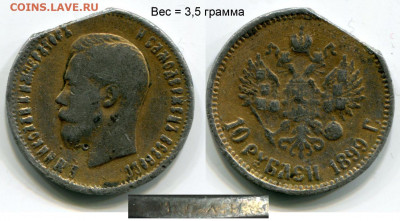 Фальшивые монеты России до 1917г сделанные в ущерб обращению - 10 рублей 1899 ФЗ - фальшивые