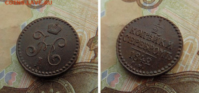 2 копейки серебром 1842 года Е.М. - SAM_6125