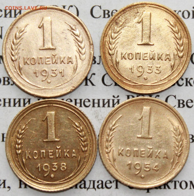 1 копейка 1931,33,38,54 г. До 18. 03. 20 г. в 22 00 по Мск. - IMG_0070