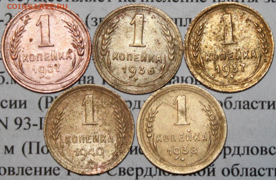 1 копейка 1927,36,37,38,40 г. До 18. 03. 20 г. в 22 00 по Мс - 17